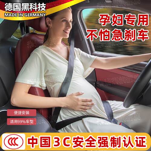 德国孕妇安全带汽车专用防勒肚开车载怀孕神器主副驾驶固定器通用