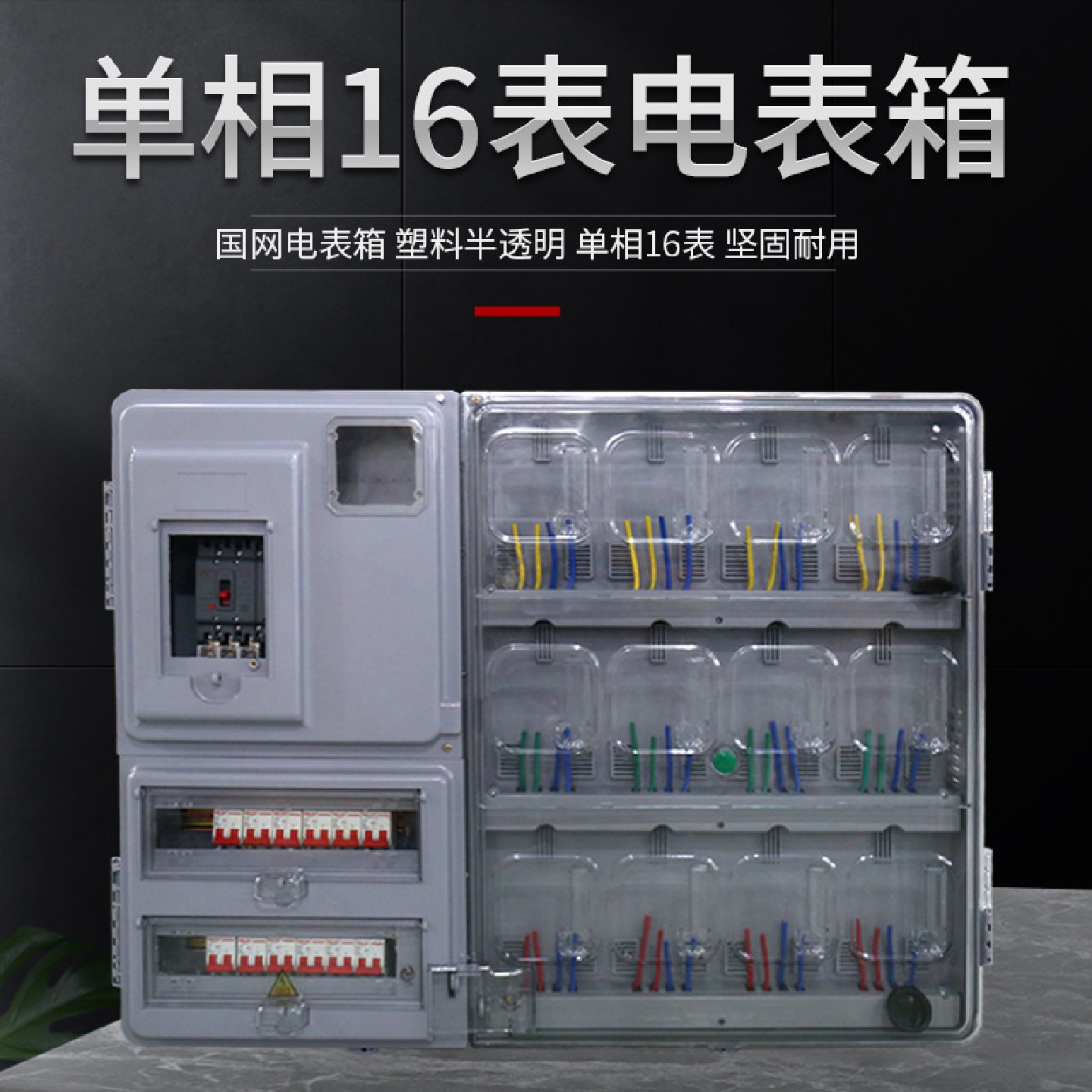 厂家供应国网半透明PC塑料电表箱三相单相12/16户家用盒户外防水
