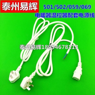 069电暖器温控器配套电源线取暖器连接线插头线 059 LX501 502