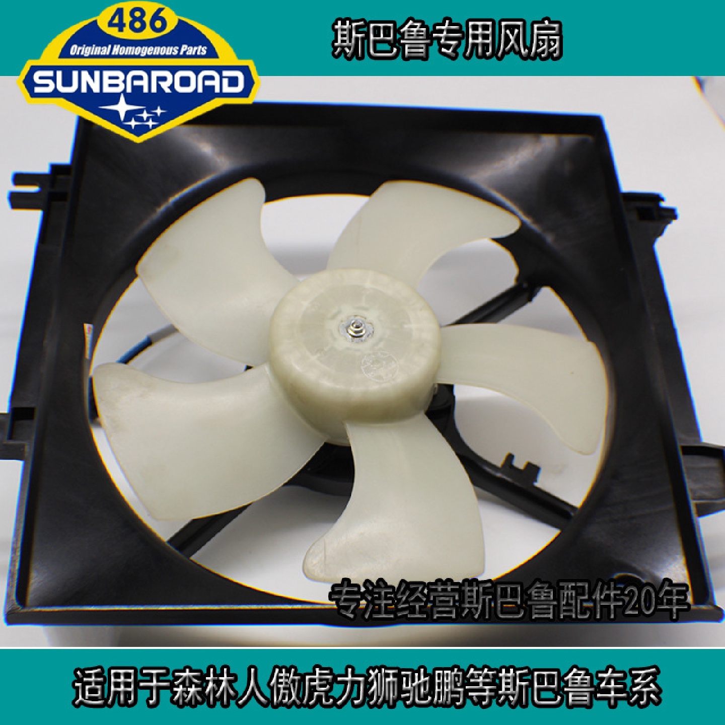 适用于森林人傲虎力狮驰鹏等斯巴鲁专用冷凝器风扇