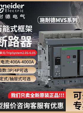 议价施耐德框架断路器万能式智能型MVS08/12/16N25/32/40H空气开