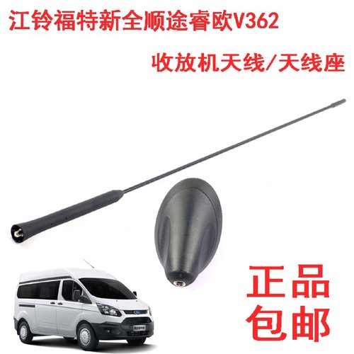江铃新全顺途睿欧V362收放机天线安装座固定天线座天线底座配件