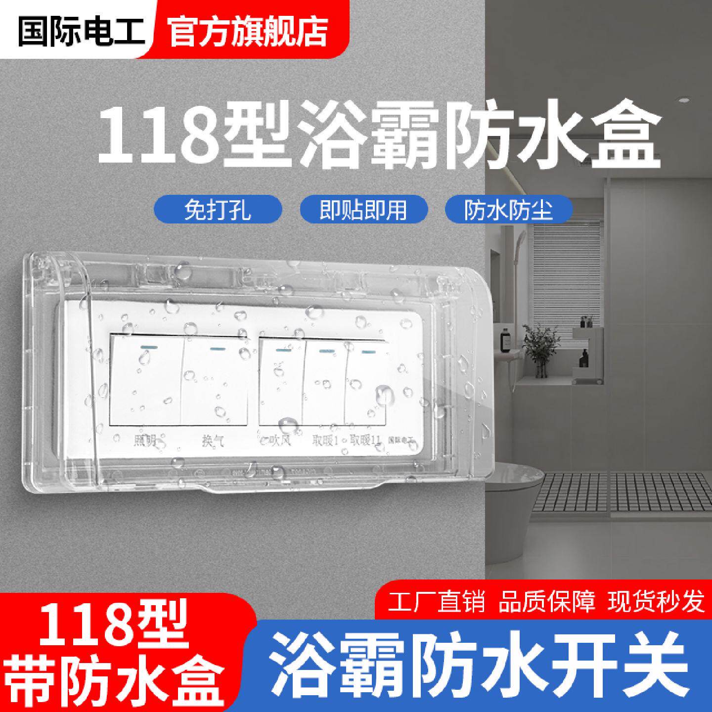 118型浴霸开关专用防水盒卫生间长方形五开浴霸防溅套厕所保护罩