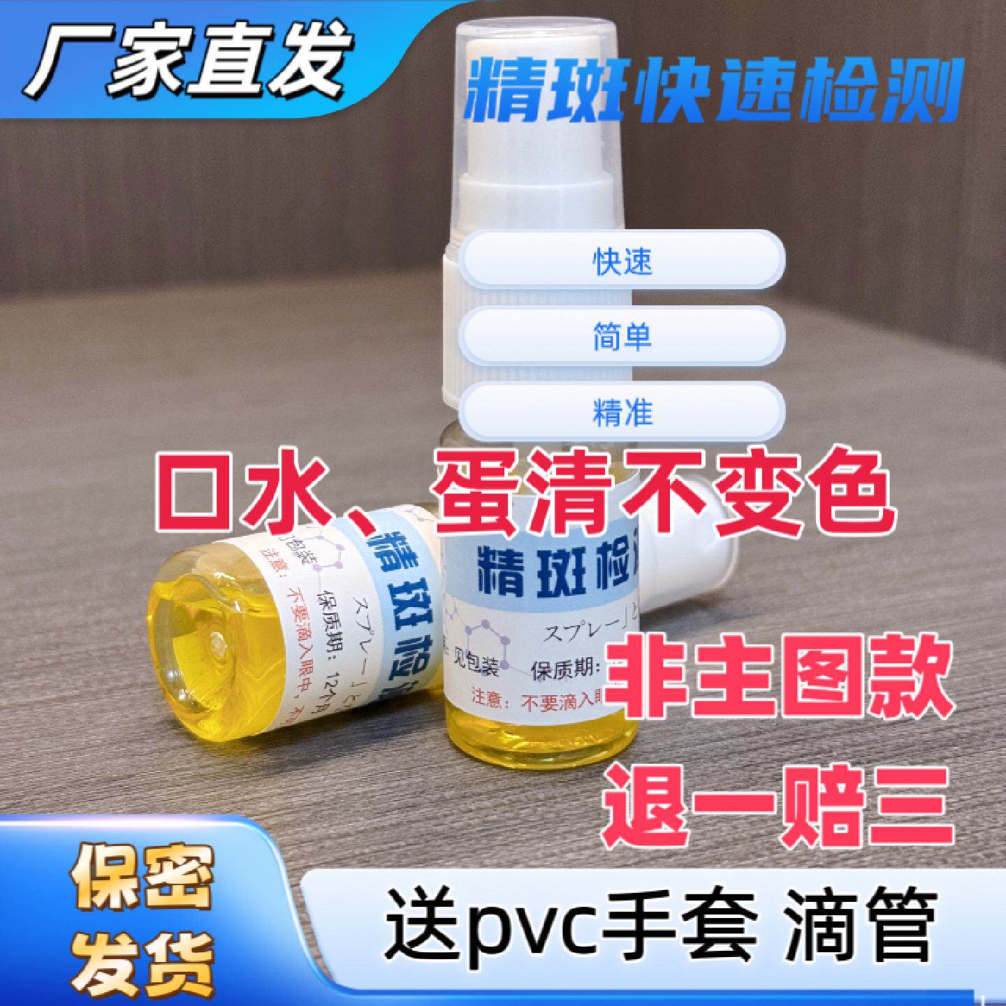 精斑检测喷剂快速检测卡精痕检测喷雾剂精斑鉴定