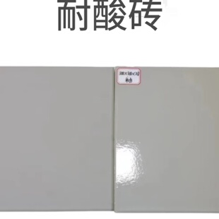 30厚耐酸砖耐腐蚀瓷砖20厚地面防腐砖10厚釉面耐酸素面15厚65标砖