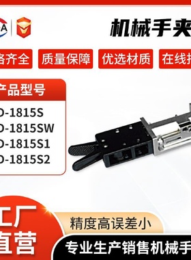 厂家直销机械手配件夹具1815S/SW单动水口夹塑胶圆杆有信夹具