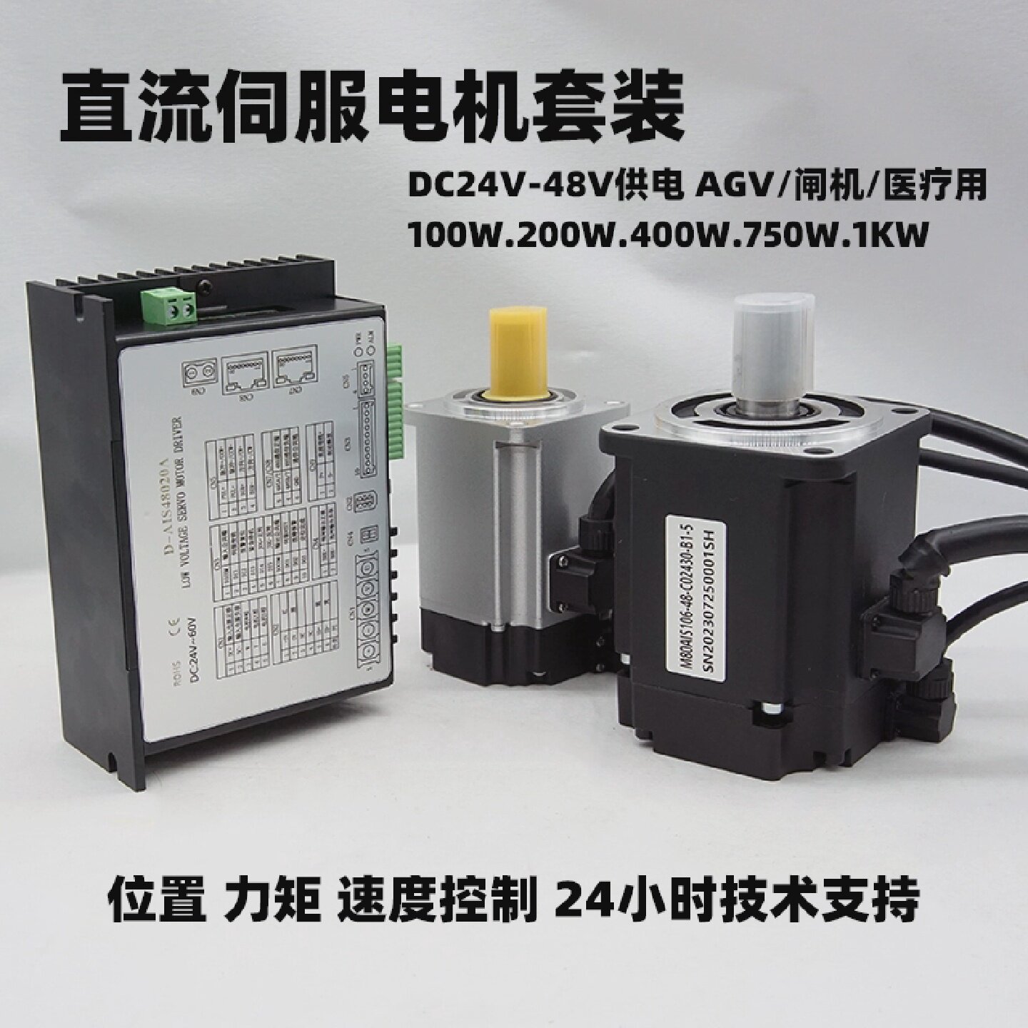 直流伺服电机套装24v48v低压驱动750w1kw400w200w100w时代超群