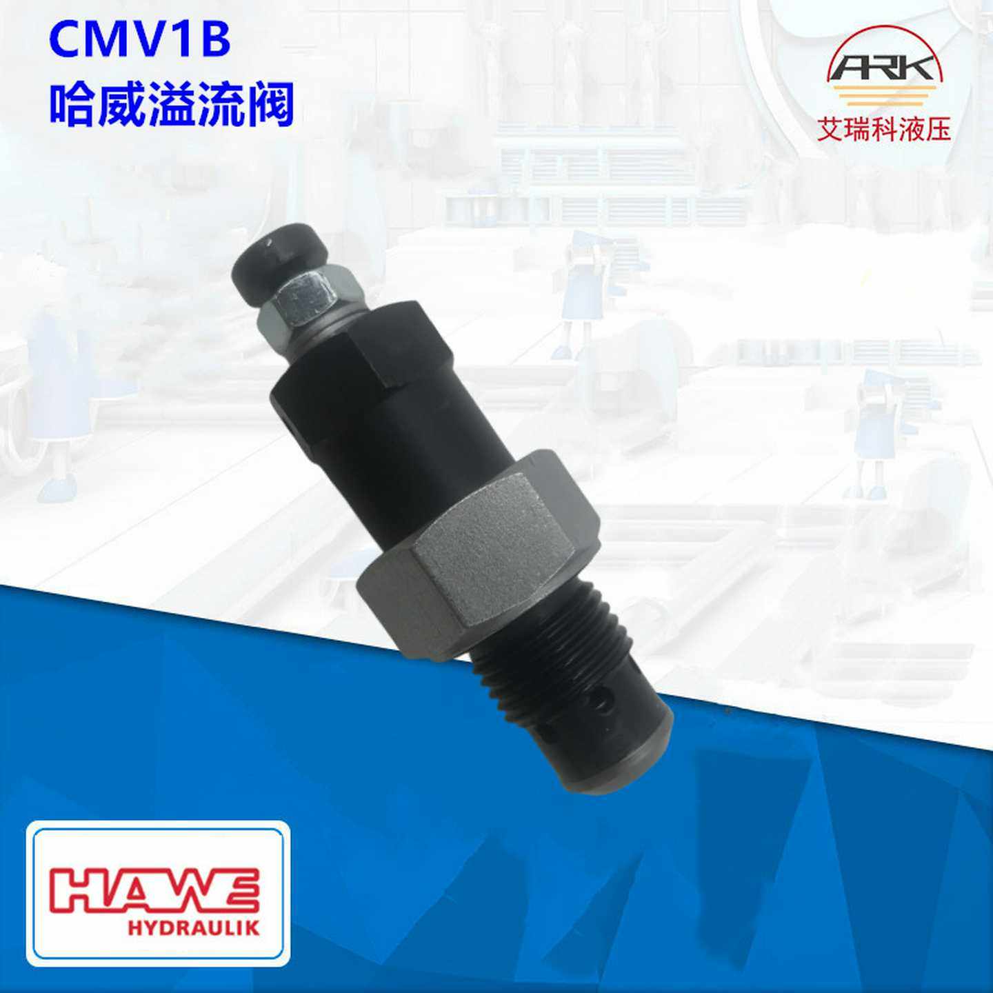 q德国HAWE/哈威CMVX2C-260调压阀