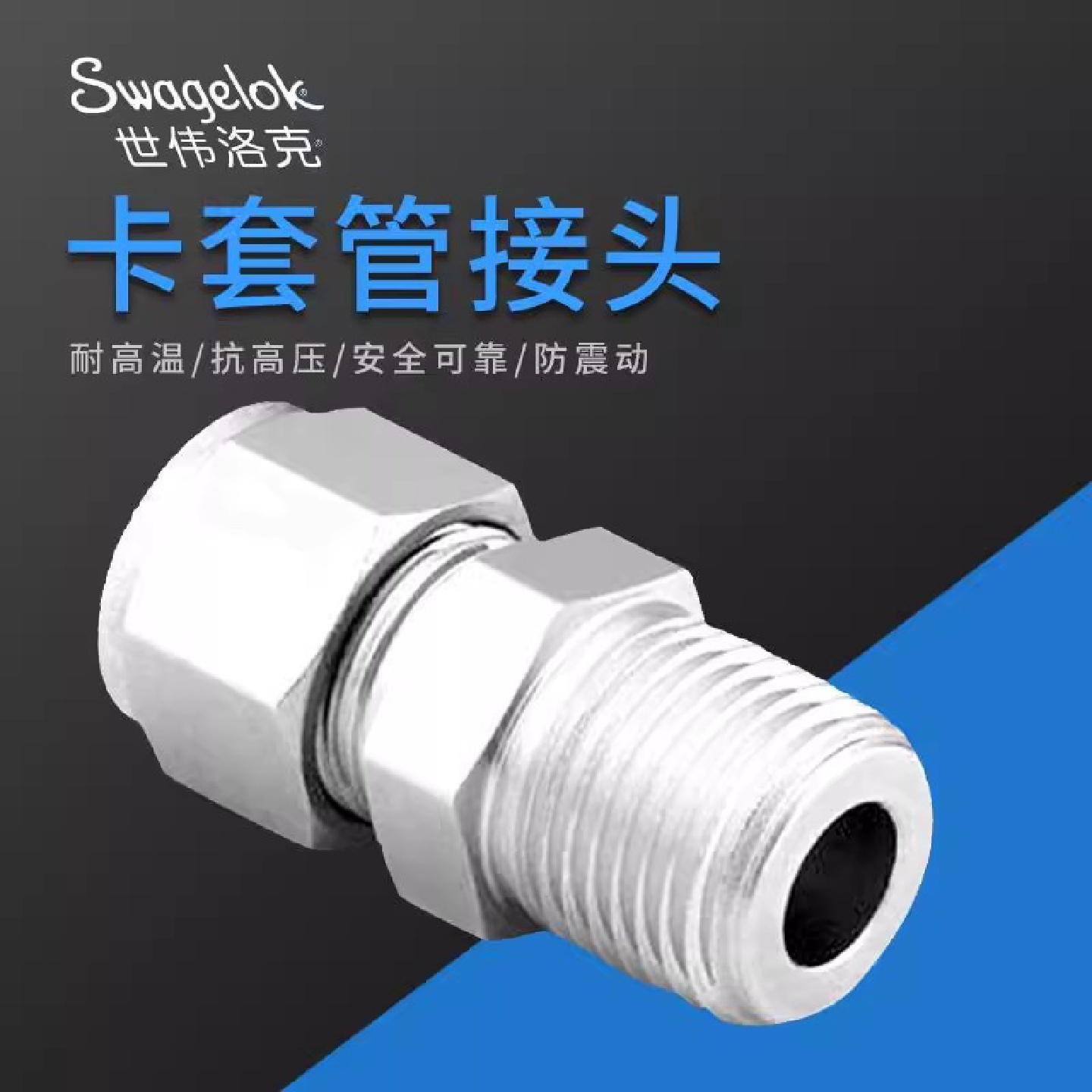 美国Swagelok世伟洛克卡套管接头外螺纹连接卡套管接头