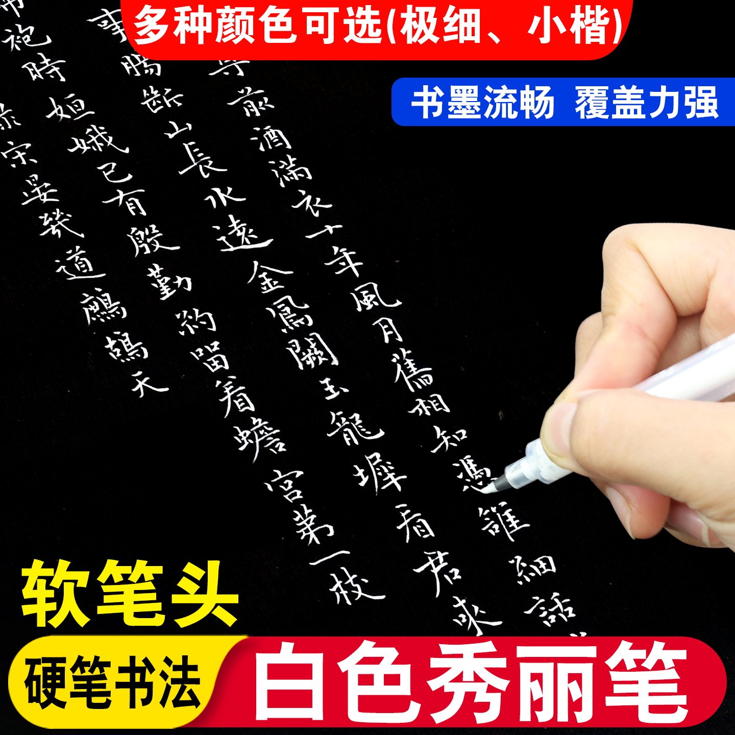 白色秀丽笔创作笔硬笔书法作品专用书写笔小楷笔尖多种颜色粗细参图片