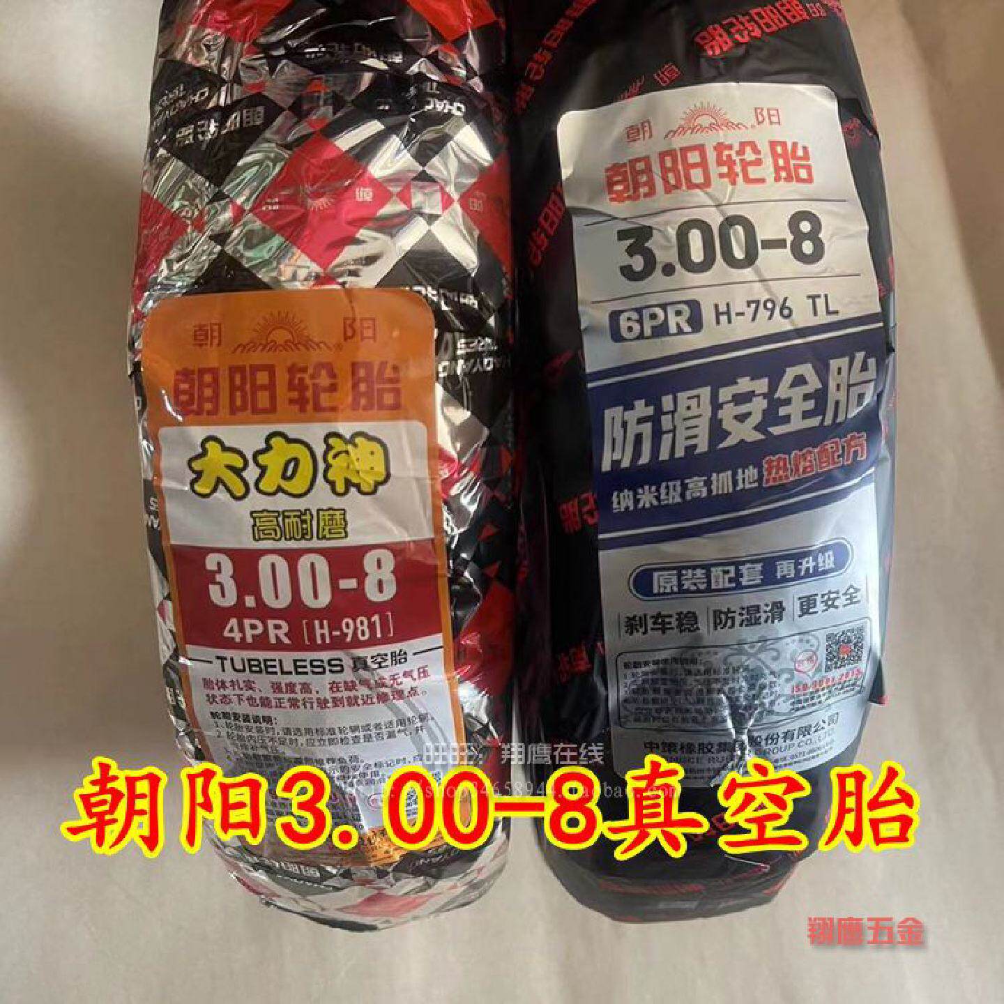 朝阳300-8真空外胎摩托电动三轮车外胎3.00-8真空胎朝阳大力神