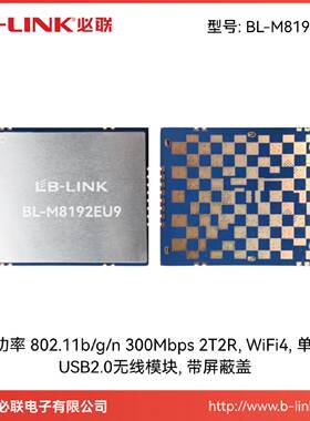 BL-M8192EU9大功率wifi模块2.4G跳频穿越机远距离无人机无线网卡