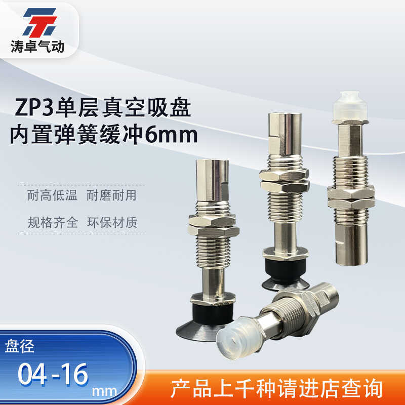 涛卓内置弹簧缓冲单层真空吸盘ZP3-T04UMNJ6-B5 ZP3-T16UMSK6-