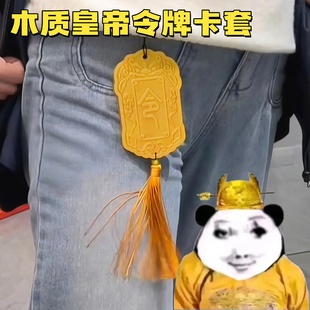 皇帝令牌卡套木质锦衣卫腰牌公交卡饭卡保护套中国风创意校园卡套