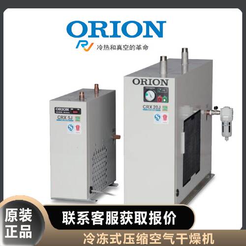 日本ORION好利旺冷干机冷冻式干燥机CRX100HD压缩空气中小型