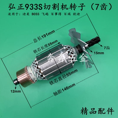 弘正933S切割机转子7齿百事锝355-3欧迪911百瑞355-8电机精品配件