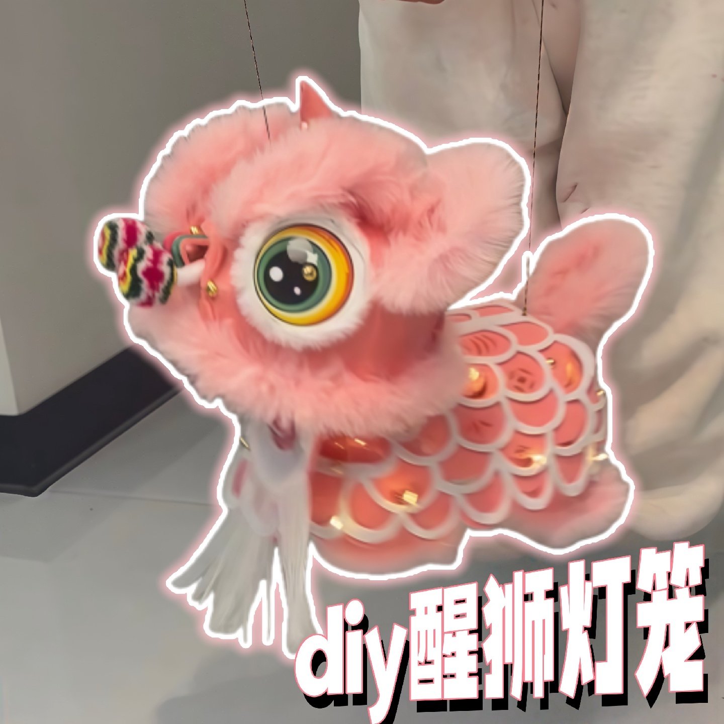 醒狮花灯毛绒灯笼DIY材料包手提花灯节日装饰品古风挂饰创意礼物,节庆用品/礼品,花灯,淘宝优惠券,粉丝福利购,淘宝优惠卷