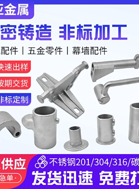 不锈钢精密铸造件304不锈钢机械配件硅溶胶浇铸铸铁浇筑铸造件