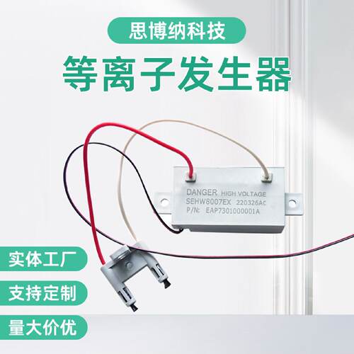 等离子发生器正负离子氧模块无耗材家用空气净化器杀菌消毒除臭