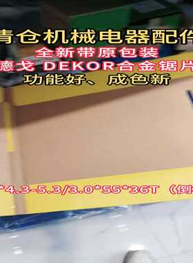 全新德戈DEKOR合金锯片，-议价