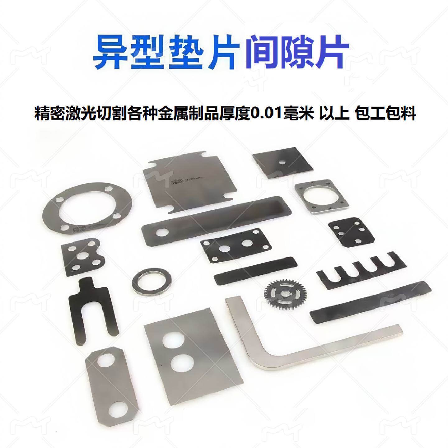 激光切割不锈钢垫片矽钢片硅钢片铜铝铁锰钢弹簧钢0.00510厚度