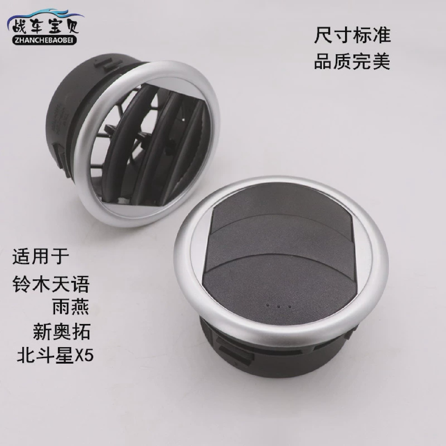 适用于铃木天语雨燕新奥拓北斗星X5仪表台出风口空调通风口出气口