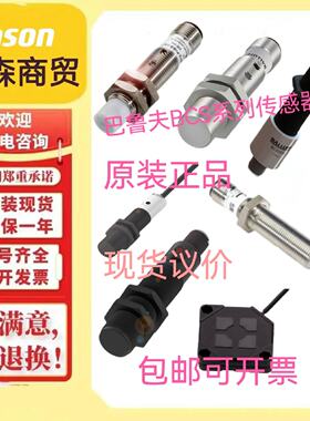 议价巴鲁夫光电感测器BCS002P BCS M08T4E2-NSM30G-S49G原装现货