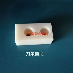 议价-切纸机刀条挡块裁纸机垫条堵头申威达国旺华岳戴氏尼龙挡刀