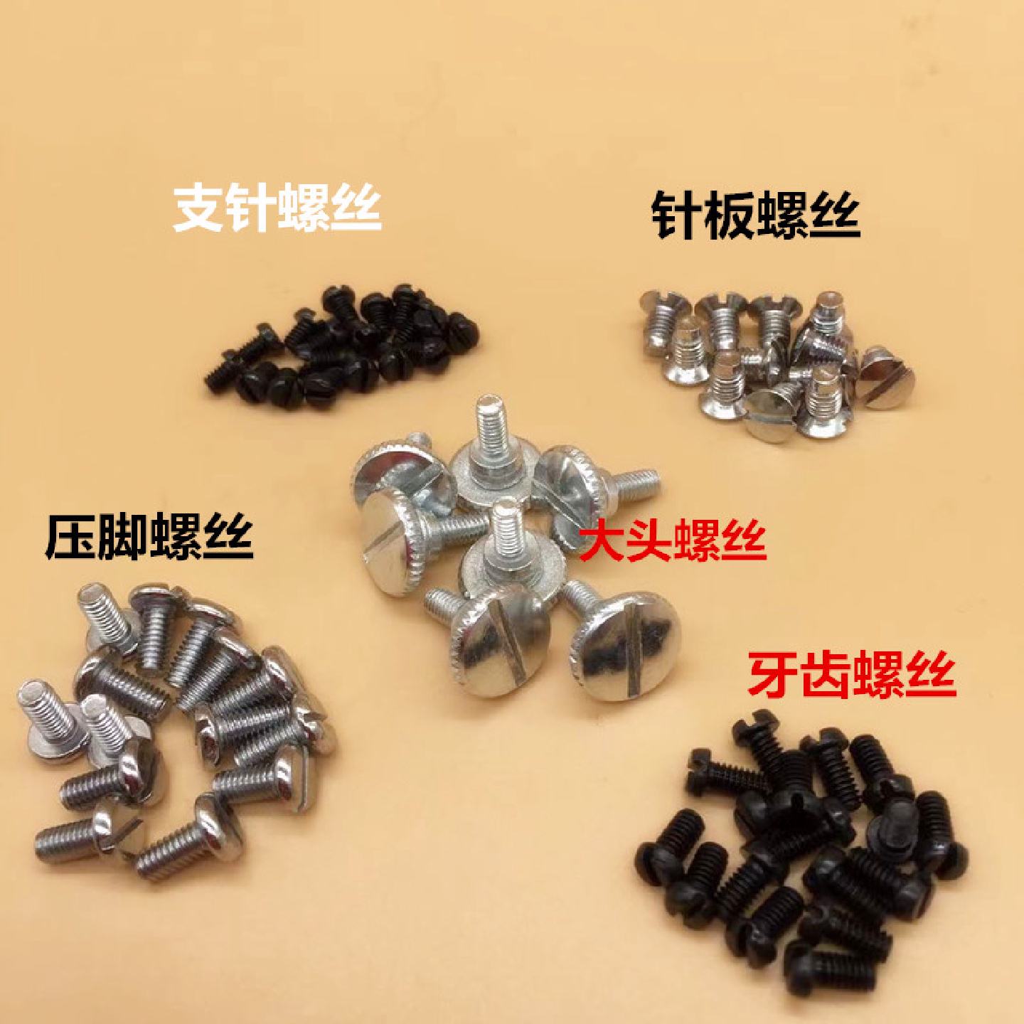 缝纫机配件各种螺丝工业平缝机电脑平车针板牙齿压脚机针罗丝