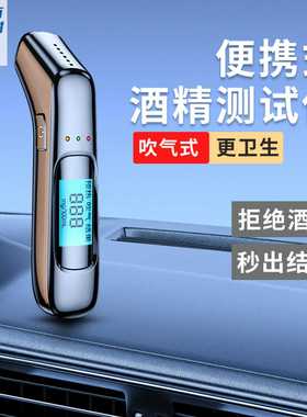 汽车酒精测试仪吹气式酒驾检测仪家用便携式高精度数显酒精测量仪