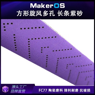 PC77紫色70x42070x400mm多孔旋風長條砂紙?zhí)沾杀∧ぷ仙伴L方形