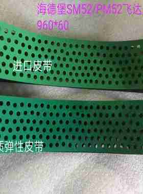 议价-海德堡SM52/PM52印刷机飞达皮带送纸带真空走纸带G2.020.0