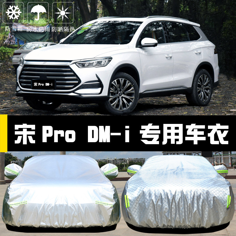 比亚迪宋ProDMi新能源专用车衣车罩dm-i防晒防雨隔热遮阳盖布