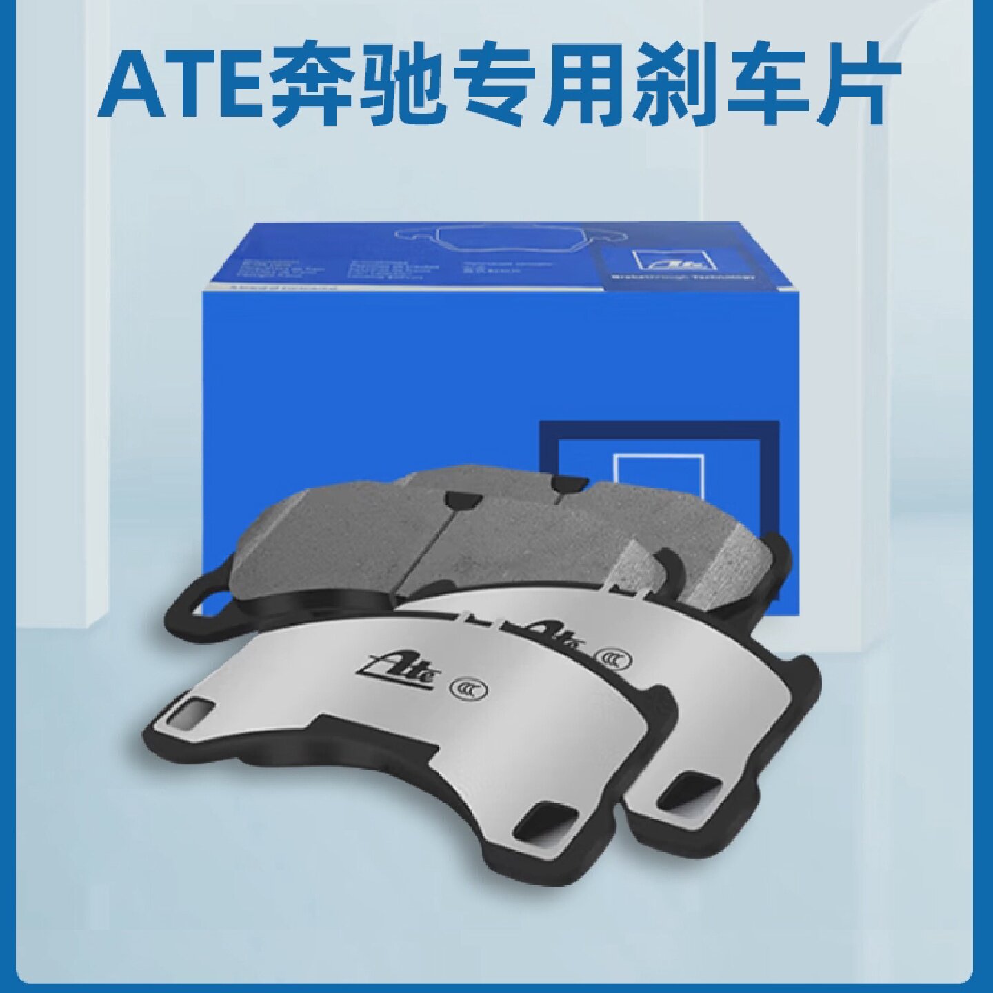 ATE奔驰原厂代工刹车片适用C180 C200 C260 E300 GLC GLK GLE GLA