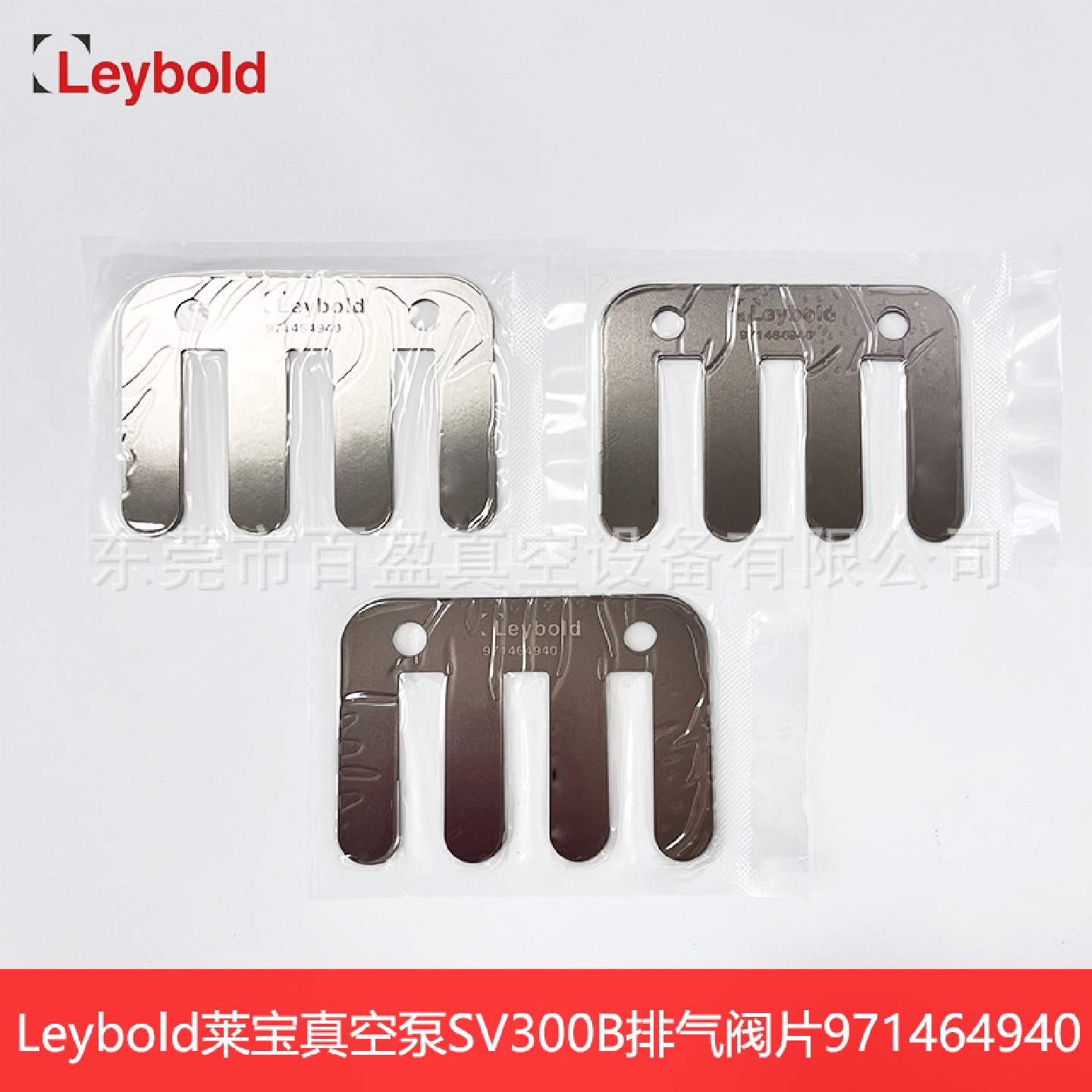 Leybold莱宝真空泵SV630B/750B排气阀片SV40B/100B/300B阀片钢片