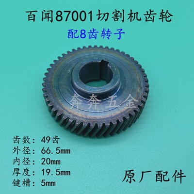 百闻87001切割机转子8齿齿轮大志大粤和天下97001百闻355/350齿轮