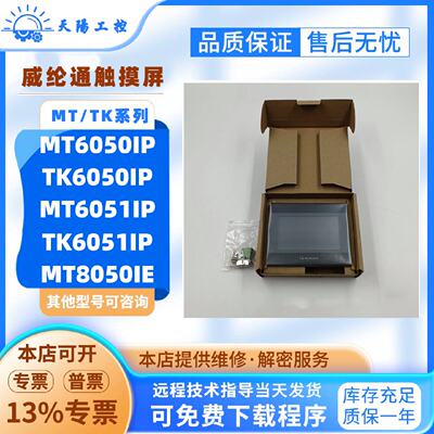 议价威纶通触控屏幕MTTK6050IPIV2WVTKMT6051IPMT8050IE8051IP1WV