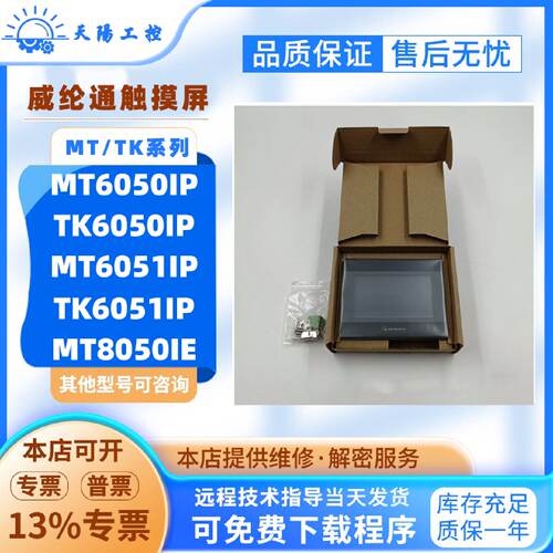 议价威纶通触控屏幕MTTK6050IPIV2WVTKMT6051IPMT8050IE8051IP1WV