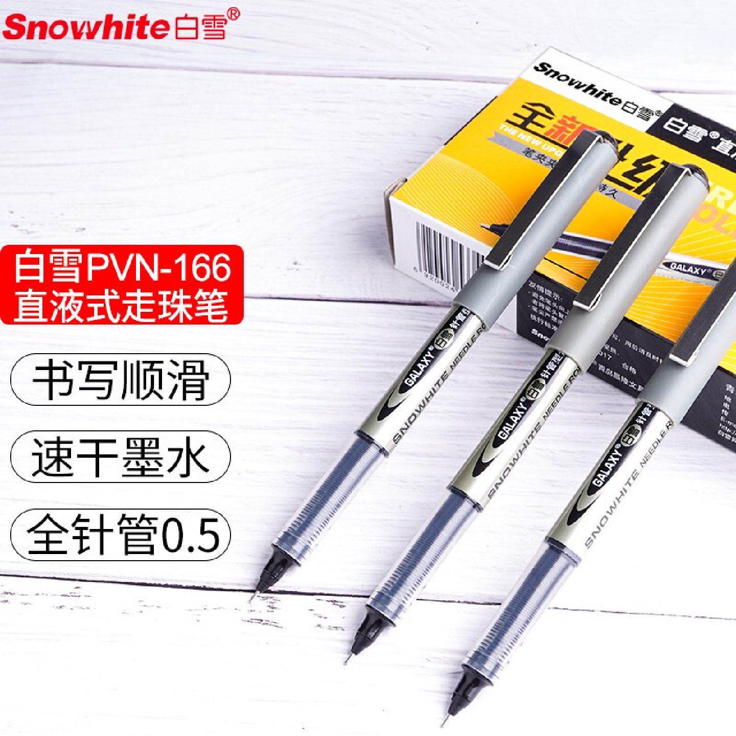 白雪直液式走珠笔PVN166学生考试专用速干针管中性笔签字笔0.5mm