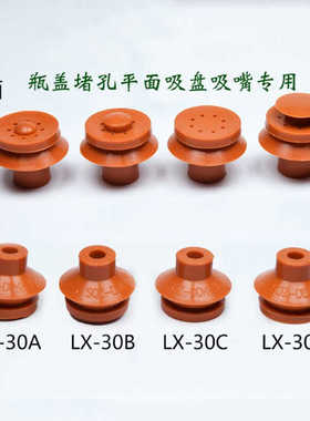 机械手配件真空吸嘴耐高温硅胶堵孔吸盘红色超强吸力LX-12/20/