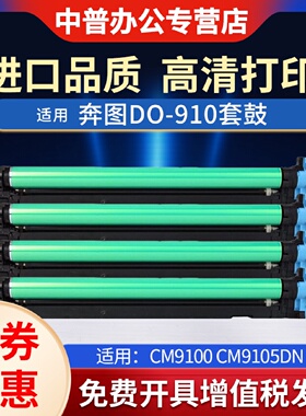 适用奔图CM9105dn套鼓CDO910硒鼓感光鼓组件CM9705dnCM9105dnCM97