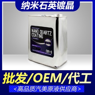 宝能纳米石英镀晶原液代加工汽车漆面镀晶液镀膜剂S版