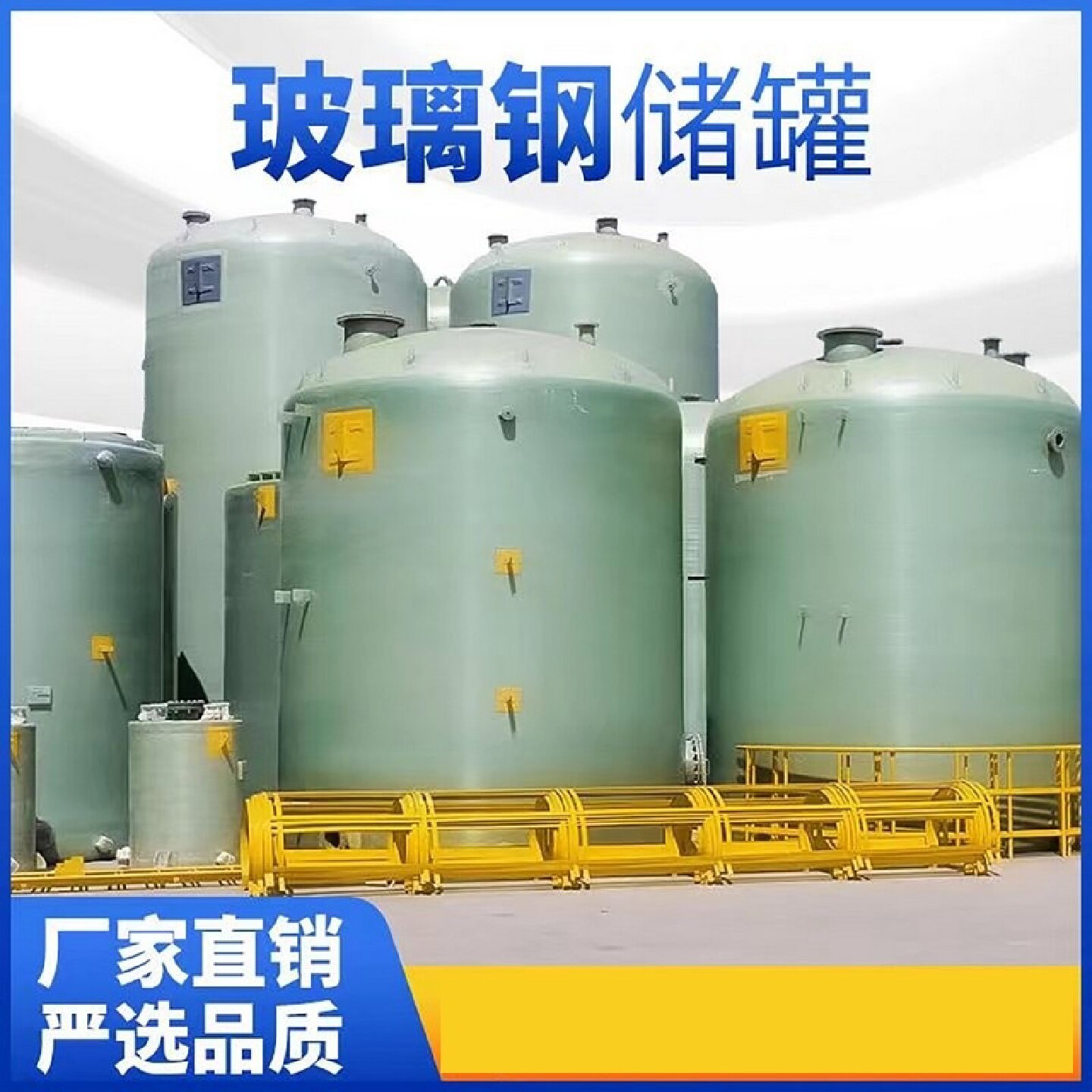 玻璃钢储罐搅拌罐定制加厚酸碱化工消防运输水罐地埋立式卧式储罐图片