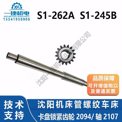 沈阳机床管螺纹车床S1262AS1245B卡盘锁紧齿轮2094Z16M16轴2107