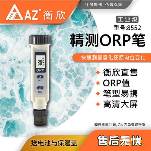 台湾衡欣AZ8552氧化还原电位计AZ8552笔式ORPpH测试仪
