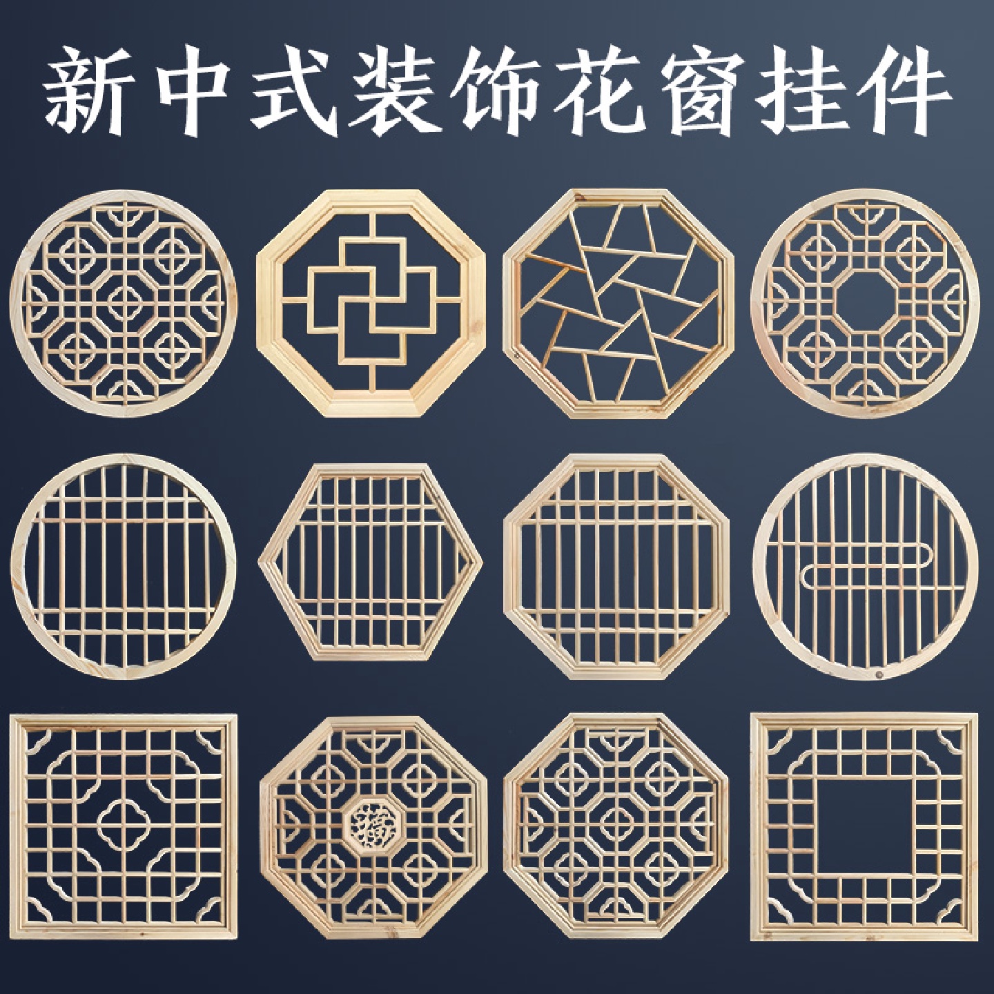 东阳木雕新中式圆形八角花格镂空吊顶实木花窗玄关仿古挂件装饰