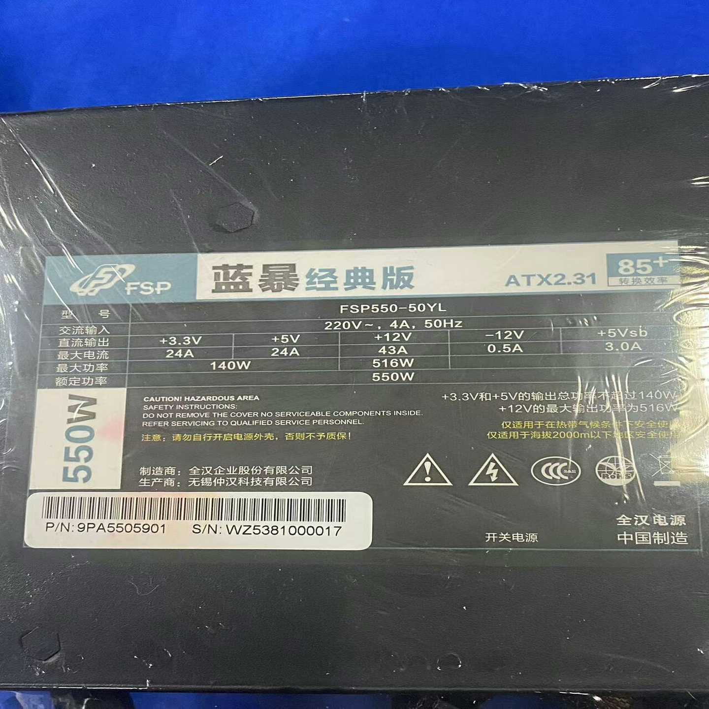 全汉蓝暴经典版FSP550电源库存商品额定550WCP--议价商品