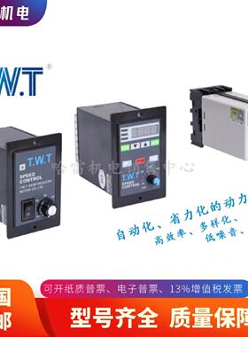 TWT台湾东炜庭电机专用调速器SPEEDCONTROL马达控制器200W220V