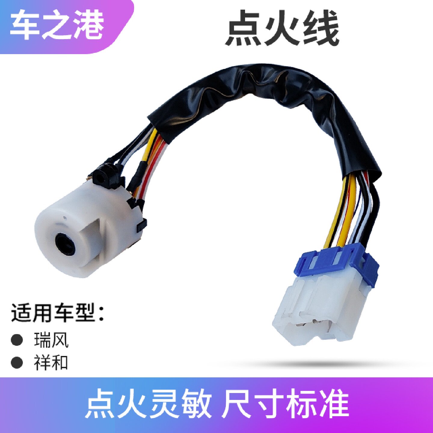 适配江淮瑞风一家亲点火头祥和星锐打火启动开关中控锁插头含线束