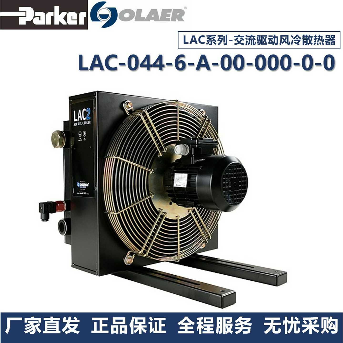奥莱尔ParkerjOlaer冷却器LAC-044-6-A-00-000-0-0厂家直发